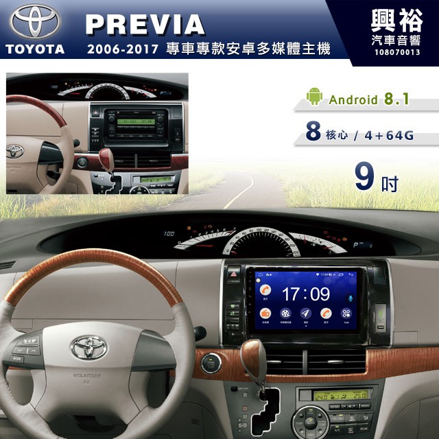 興裕 【專車專款】2006~17年TOYOTA PREVIA專用9吋螢幕安卓主機＊聲控+藍芽+導航+安卓8核心4+64