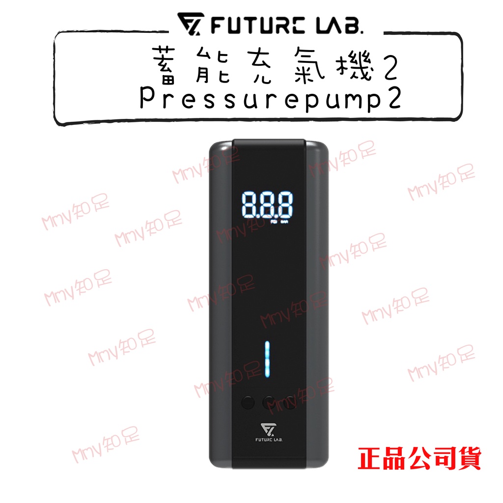 領券折50『PressurePump2 蓄能充氣機』 電動打氣機 充氣寶 延長管 打氣頭 未來實驗室【Mmy知足♡】