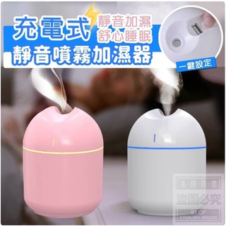 【現貨】充電式靜音噴霧加濕器(不挑色)/加濕器/靜音/usb充電/居家生活