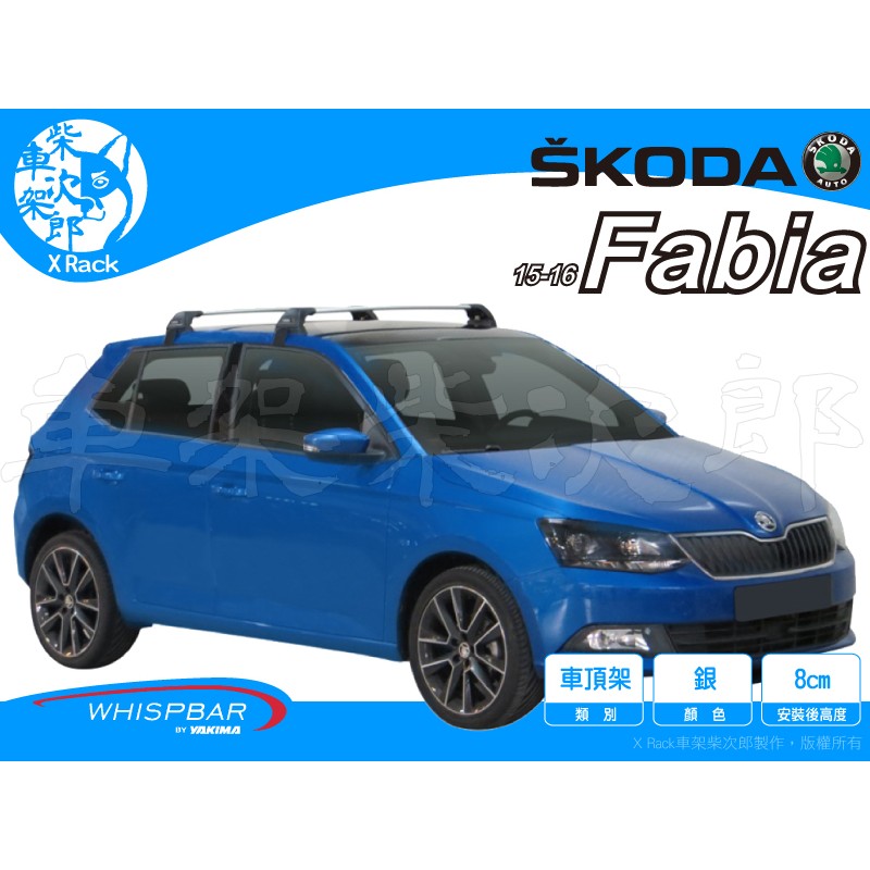 【XRack車架柴次郎】Skoda Fabia 2015- 專用 WHISPBAR車頂架 靜音桿