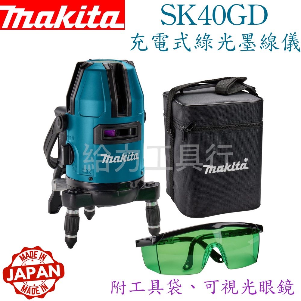 \給力工具行/ 牧田（日本製）SK40GD 充電式12V綠光墨線儀
