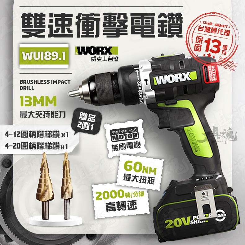 公司貨 WU189 威克士 13MM 電鑽 衝擊鑽 雙速 無刷 無碳 20V 鋰電池 WORX WU189.1