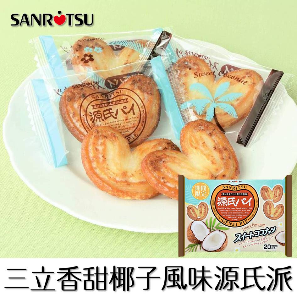 【SANRITSU三立】香甜椰子風味源氏派 20枚入 150g 期間限定