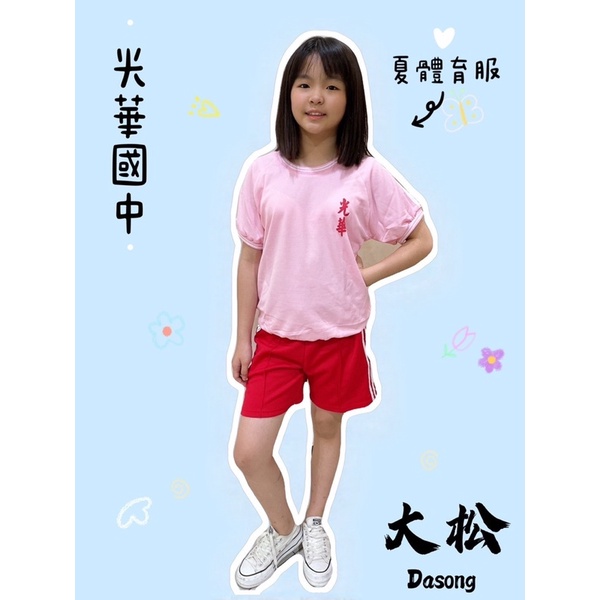 光華國中- 長短體育服