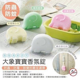 寶貝玩具屋☆【大象寶寶防蚊香氛錠4入】居家香氛碇(附網袋)臺灣製造夏天保衛戰防蟲防蚊四款各一☆【日用品】
