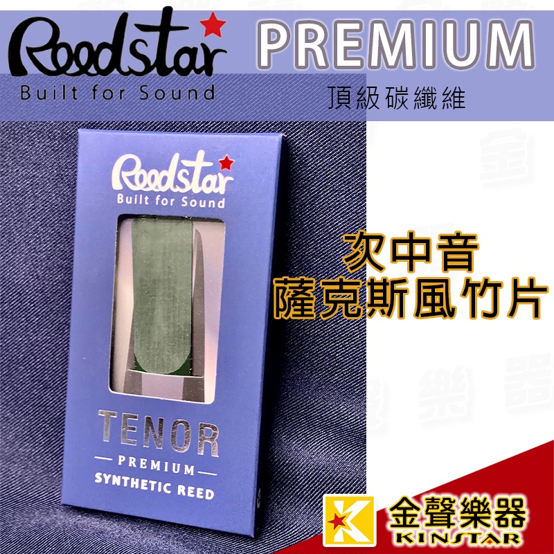 德國Reedstar 頂級碳纖維次中音薩克斯風合成竹片【金聲樂器】