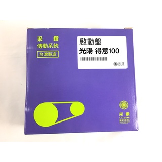 光陽 KYMCO 得意100 機車啟動盤 台中采鑽公司貨