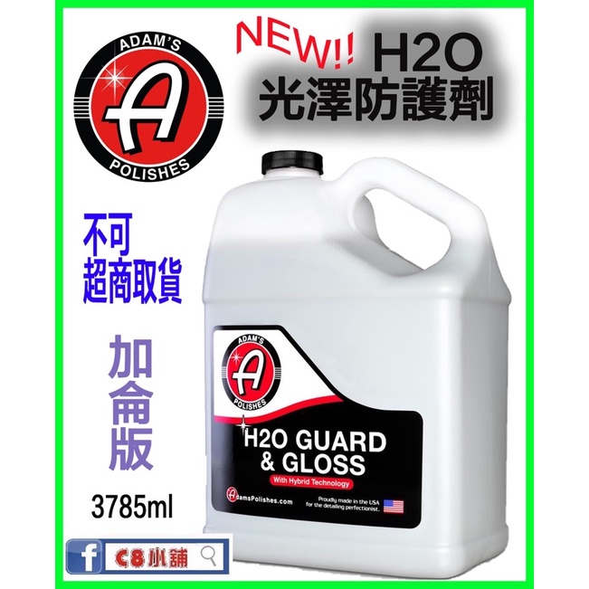 含發票 內有報關單 亞當 Adam's H2O 新版光澤防護劑 Guard &amp; Gloss 加侖版 C8小舖