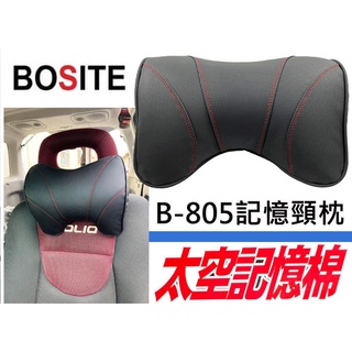 BOSTIE B-805 姿勢調整 太空記憶棉頸枕 骨頭頭枕 汽車靠枕 舒適頭枕 三明治網布 透氣靠枕 護頸 透氣頭枕