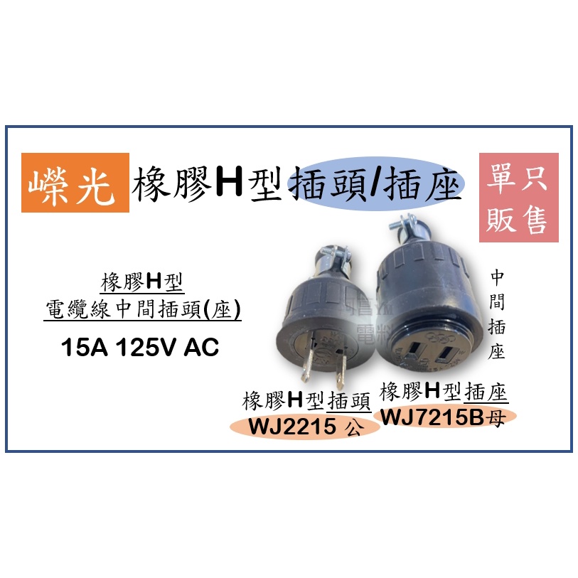 嶸光 橡膠H型插頭 H型插頭 橡膠插頭 WJ2215、 WJ7215B 橡膠插座 H型橡膠插座 中間插座 15A125V