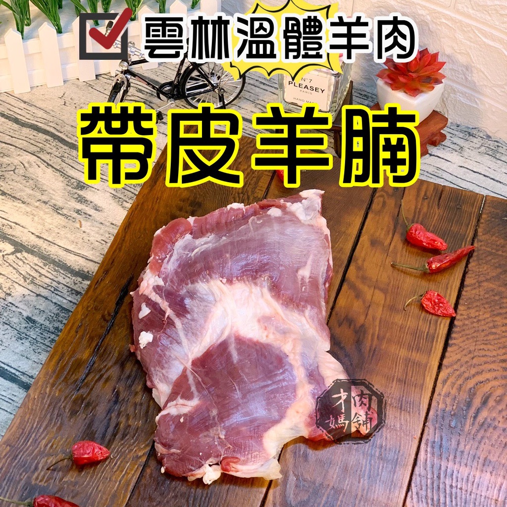 羊腩~台灣本土溫體嫩羊肉【才媽肉舖 】帶皮羊肉塊 合法屠宰證明#努比亞小羔羊#國產溫體羊/羊肉爐/紅燒/肉片湯/炒