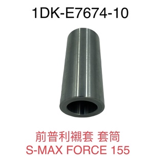 (YAMAHA純正部品）1DK 前普利襯套 套筒 圓柱 普利盤孔 S-MAX SMAX S妹 FORCE 155