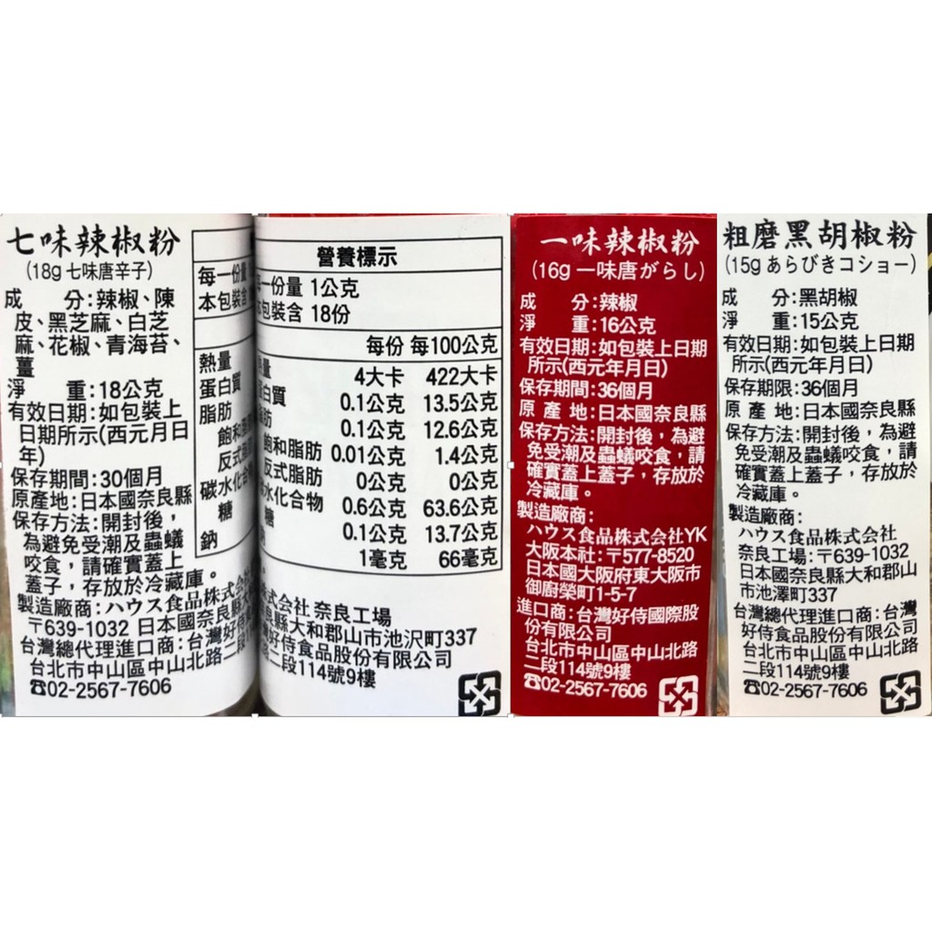 爆買日本 House食品好侍七味唐辛子粗磨黑胡椒粉辣椒粉一味唐辛子辣粉黑胡椒粉辣椒粉香辛料日本進 蝦皮購物