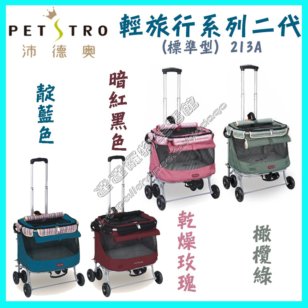 ＜達達寵物＞petstro 沛德奧 輕旅行系列二代(標準型)213A 暗紅/靛藍/橄欖綠/乾燥玫瑰 手拉車