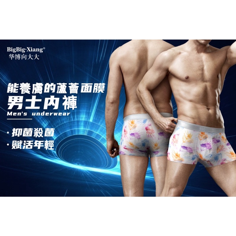 向大大BigBig·Xiang® 男褲❧ 黑科技·蘆薈面膜功能型男士内褲 ☛ 590/2件