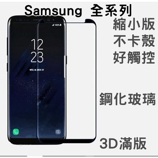 Samsung 滿版 玻璃保護貼 玻璃貼 三星 S7 Edge S8 S9 Plus Note8 S9+ 3D曲面縮小版