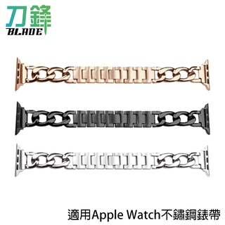 適用Apple Watch不鏽鋼錶帶 錶環 手錶替換帶 排鏈式錶帶 現貨 當天出貨 刀鋒商城