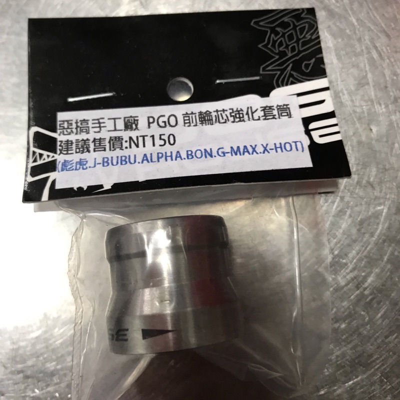 【HOT二輪】DOGHOUSE 惡搞手工廠 PGO 前輪芯強化套筒 彪虎 J-BUBU ALPHA BON G-MAX