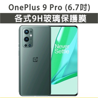 現貨 Oneplus 9Pro 保護貼 玻璃膜 保護殼 鋼化膜 手機貼膜 玻璃貼 手機殼 一加 1+9pro 1+