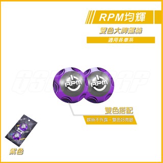 RPM｜Q3機車精品雙色大牌螺絲 車牌螺絲 紫色 車牌螺絲 M6x20 隱藏式 大牌螺絲 FORCE 雷霆S JETS