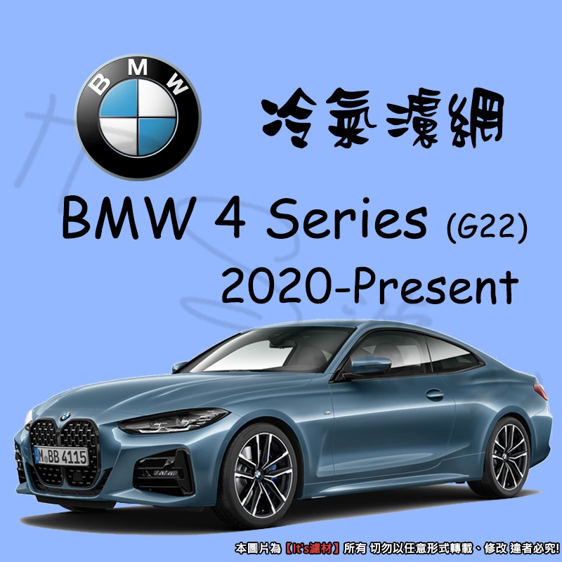 【It's濾材】BMW 4-SERIES G22 冷氣濾網 PM2.5 除臭 去異味防霉抗菌 4系 420I 430I