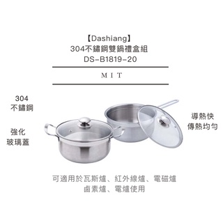 Dashiang 304不鏽鋼雙鍋禮盒組(20cm雙耳鍋+單柄鍋) DS-B1819