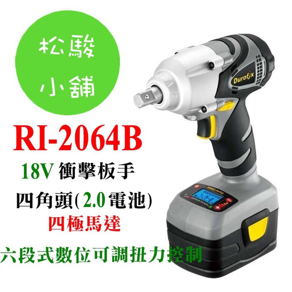 【松駿小舖】車王德克斯 RI-2064 雙2.0AH鋰電 18V數位扭力衝擊板手 (台灣製