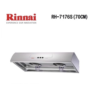 【林內Rinnai】勁爆價 一般型排油煙機RH-7176S/RH-8176S/RH-9176S