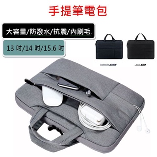 【臺北現貨】筆記型電腦包 筆電包 公事包 13吋 14吋 15.6吋 電腦包 手提電腦包 商務用 多層收納 防潑水