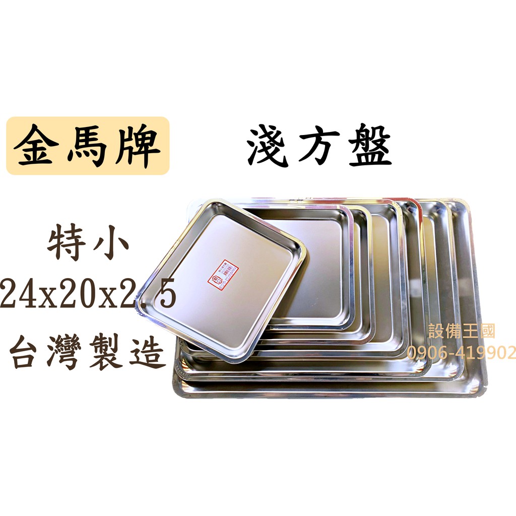 《設備帝國》廟口牌淺方盤  特小淺  正304不銹鋼 方盤 四角盤 台灣製造