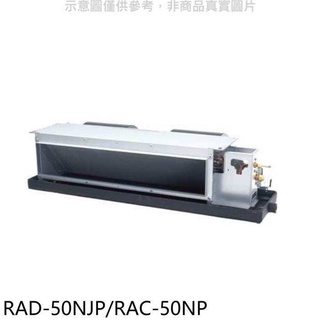 日立【RAD-50NJP/RAC-50NP】變頻冷暖吊隱式分離式冷氣 .