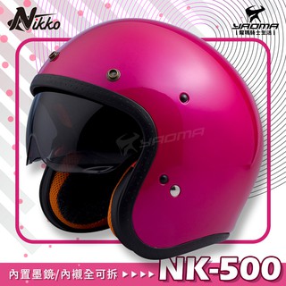 NIKKO安全帽 NK-500 桃紅 亮面 素色 內建墨鏡 復古安全帽 內襯可拆 NK500 3/4罩 耀瑪騎士機車部品