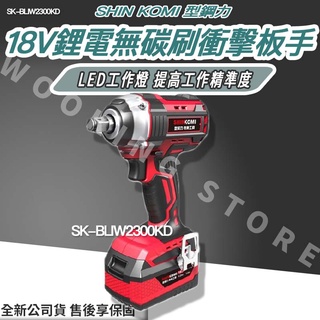 ◍有間百貨◍｜✨優惠中✨SHIN KOMI 型鋼力 18V鋰電無碳刷衝擊板手 SK-BLIW2300KD 電動板手