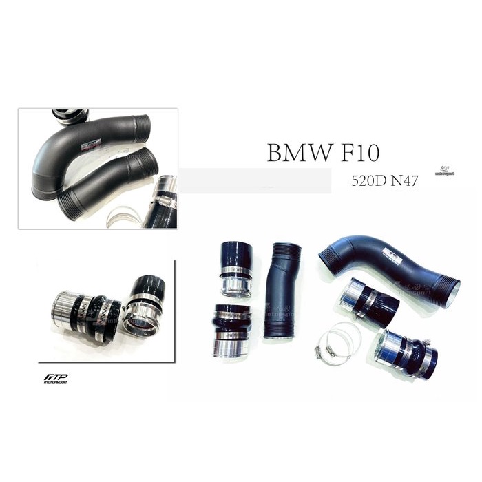 》傑暘國際車身部品《 全新 BMW 寶馬 F10 520D N47 FTP 強化 鋁合金 渦輪管 渦輪增壓管