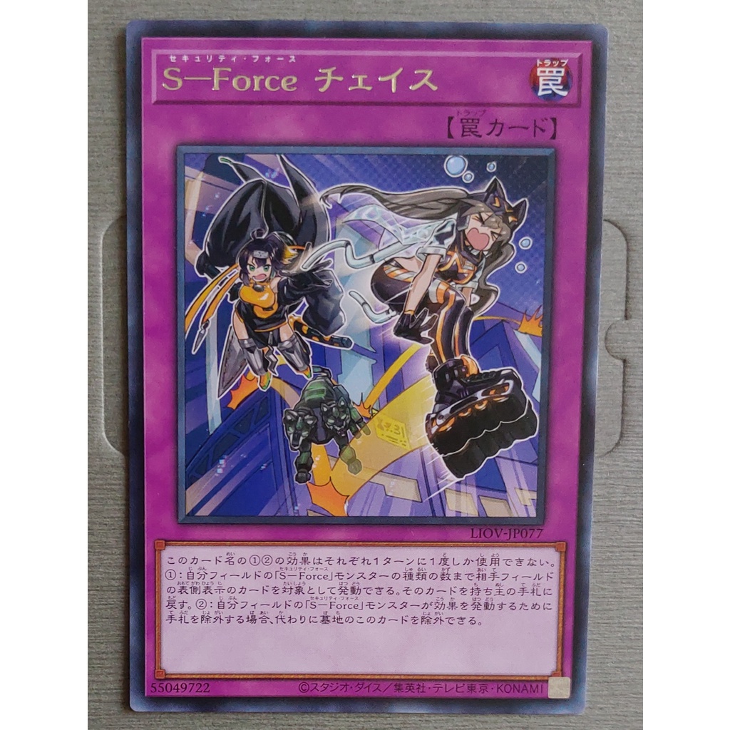 【零售】遊戲王卡-LIOV-JP077 S-Force 追蹤 (銀字)