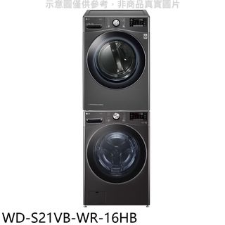 LG樂金上層16公斤免曬衣機+21公斤蒸洗脫滾筒洗衣機WD-S21VB-WR-16HB(含標準安裝) 大型配送