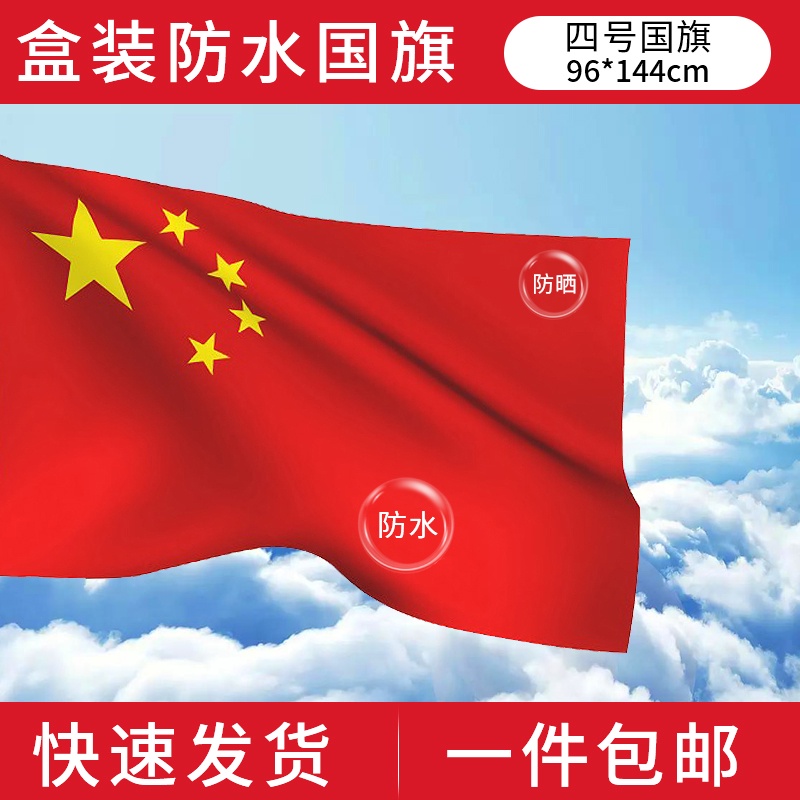 4號納米防水中國國旗4號144 96cm國旗黨旗旗幟布定製公司旗包郵定製公司旗大紅旗導遊旗隊旗盒裝國旗 蝦皮購物