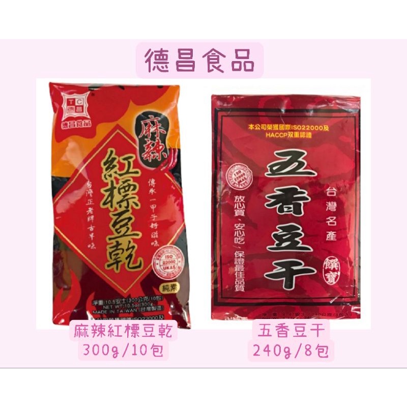 懷舊零食❤德昌麻辣紅標豆乾300g/10包組 德昌五香豆干240g/8包組