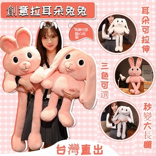 ⭐拉耳兔娃娃 可拉伸 玩偶 創意毛絨玩具 兔兔公仔 耳朵可拉伸大長腿兔子可愛禮物公仔娃娃兔子布偶 交換禮物
