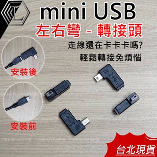 【台灣現貨｜12H寄出】MINI USB 轉接頭 MINI充電線 行車記錄器 彎頭 90度 彎頭 可充電傳輸 公轉母