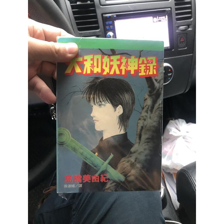 高橋美由紀系列 大和妖神錄 全 東立絕版 二手書 蝦皮購物
