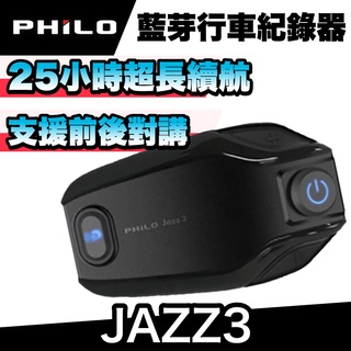 飛樂 Philo JAZZ3 遠距高音質藍芽對講耳機