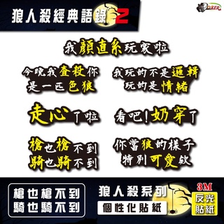 ［鍍客doker］3M 反光貼紙 ［狼人殺系列 PART2］反光貼 車貼 安全帽貼紙 行李箱貼紙 貼紙 防水 機車 桌遊