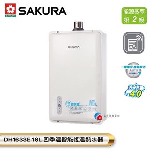 【富爾康】免運•SAKURA櫻花牌DH1633E數位恆溫強制排氣熱水器16公升四季溫16L智慧恆溫熱水器 1633屋內型