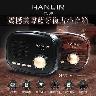 係真的嗎" 免運 領折價劵 HANLIN FG08 震撼美聲復古藍牙小音箱藍牙喇叭藍牙播放器音響 FM LINE