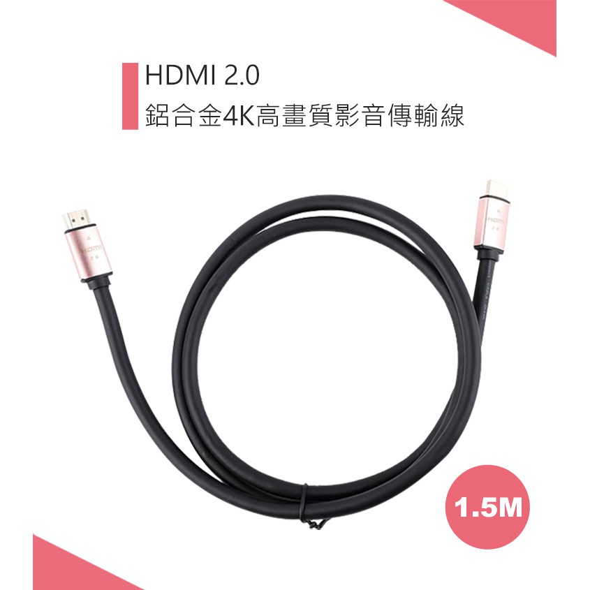 !當日出貨!HDMI 2.0 鋁合金4K高畫質影音傳輸線(1.5M) 現貨