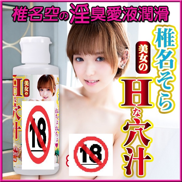 日本女優 椎名空 のH穴汁 潤滑液 80ml