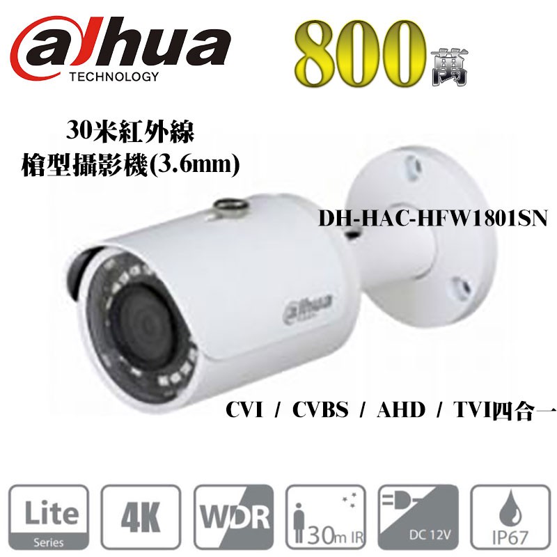 大華 Dahua 800萬 8MP 4K 四合一槍型攝影機 3.6mm 30米紅外線 DH-HAC-HFW1801SN