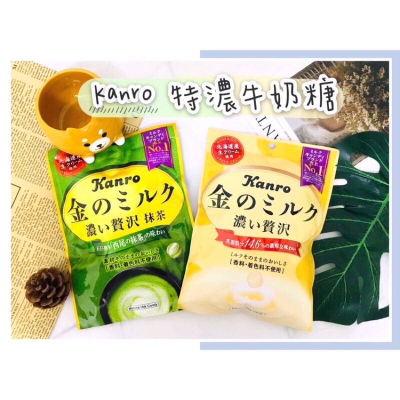 🔥現貨+發票🔥日本 Kanro 牛奶糖 抹茶牛奶糖 金色牛奶糖 特濃牛奶糖 咖啡牛奶糖 金牛奶糖 金抹茶牛奶糖 甘樂