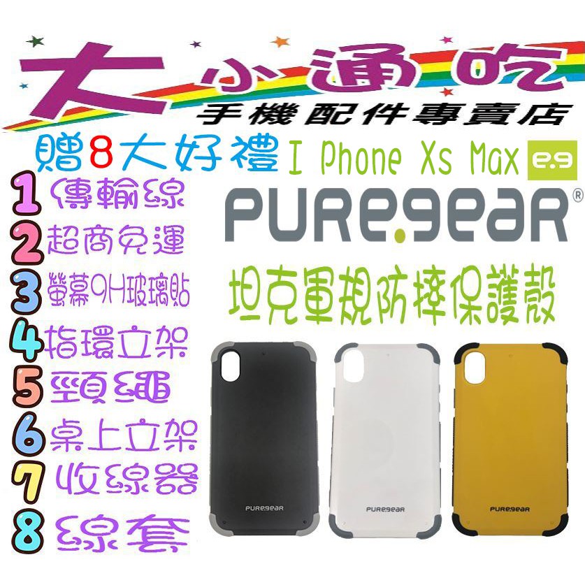 【大小通吃】現貨免運 贈8大好禮 PureGear普格爾 I Phone Xs Max DUALTEK 坦克軍規保護殼